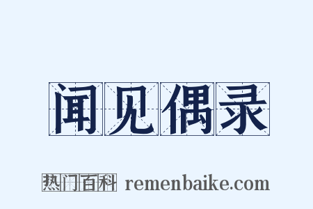 闻见偶录是什么意思的图片